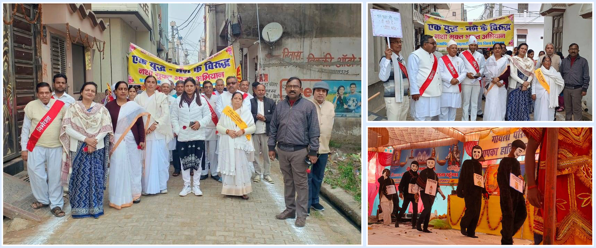 ब्रह्माकुमारी/गायत्री परिवार द्वारा नशामुक्ति का संदेश।